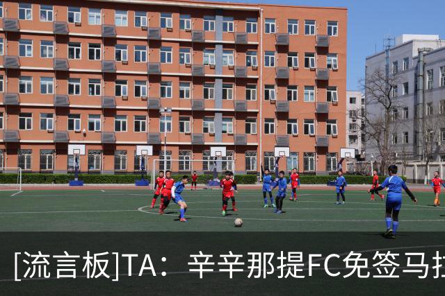 [流言板]TA：辛辛那提FC免签马拉西亚，球员本周已试训